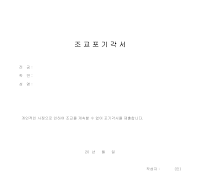 조교 포기 각서